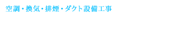名取市や仙台市でダクト設備工事なら『大志ダクト』|求人中